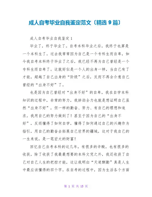 成人自考毕业自我鉴定范文(精选9篇)