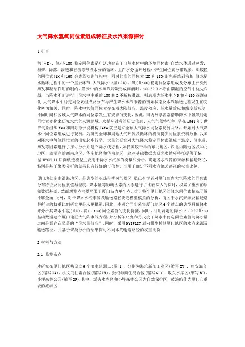 大气降水氢氧同位素组成特征及水汽来源探讨