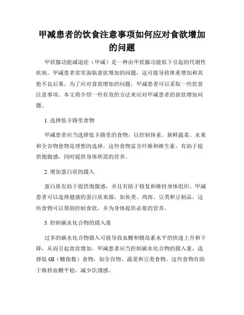 甲减患者的饮食注意事项如何应对食欲增加的问题