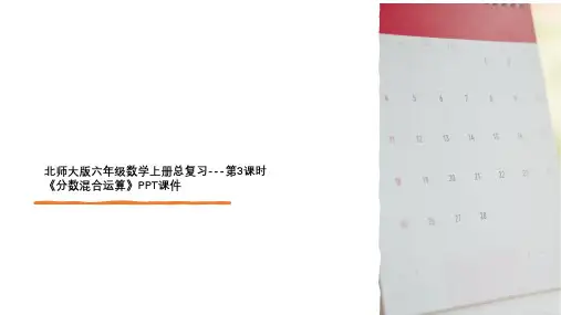 北师大版六年级数学上册总复习---第3课时《分数混合运算》PPT课件
