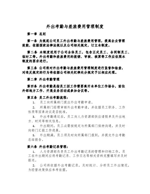 外出考勤与差旅费用管理制度