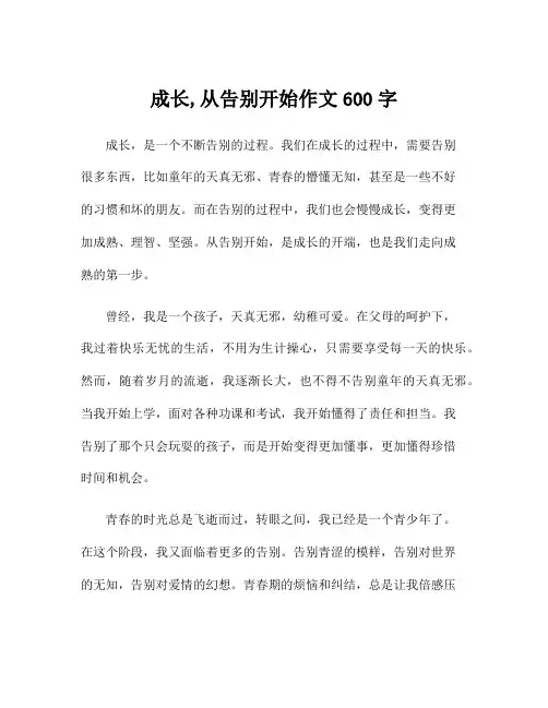 成长,从告别开始作文600字