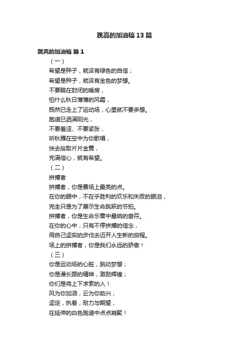 跳高的加油稿13篇