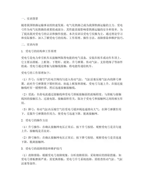 受电弓实操实训报告