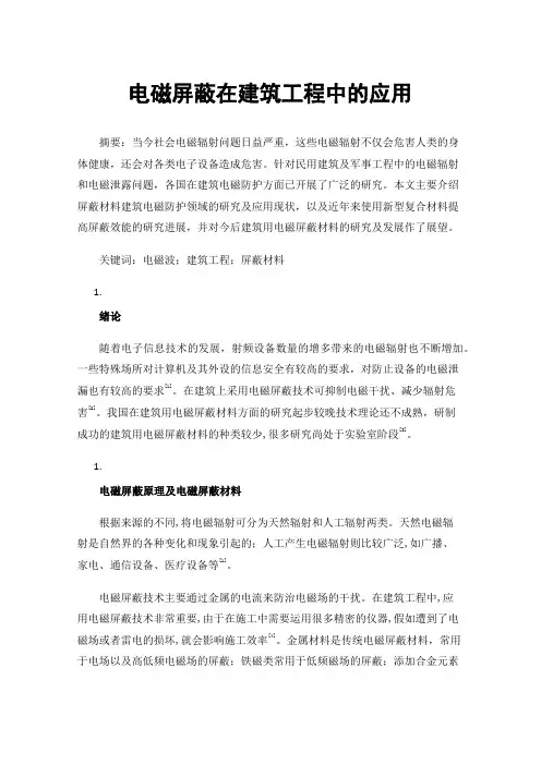 电磁屏蔽在建筑工程中的应用