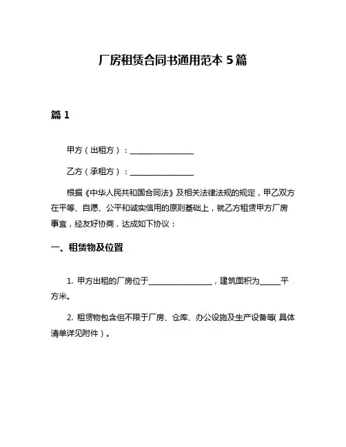 厂房租赁合同书通用范本5篇