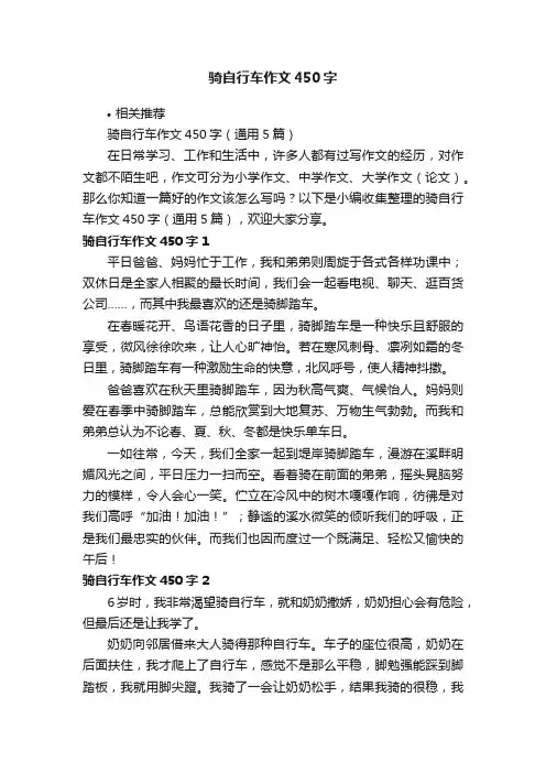 骑自行车作文450字