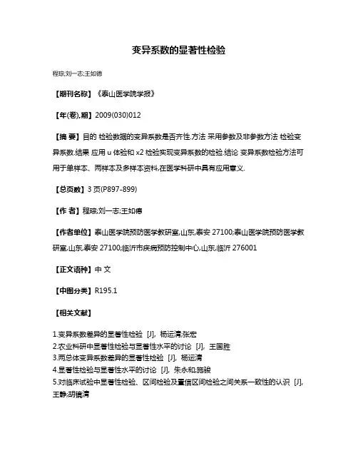 变异系数的显著性检验