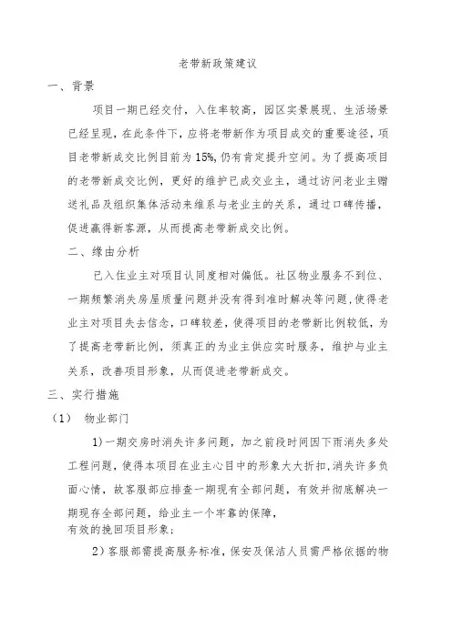 房地产项目老带新政策建议