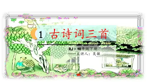 四年级下册语文课件-1 古诗词三首-宿新市徐公店PPT)优秀课件