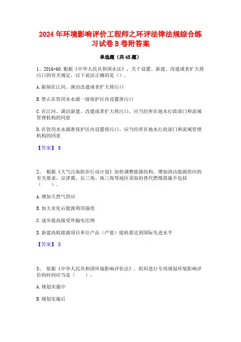 2024年环境影响评价工程师之环评法律法规综合练习试卷B卷附答案