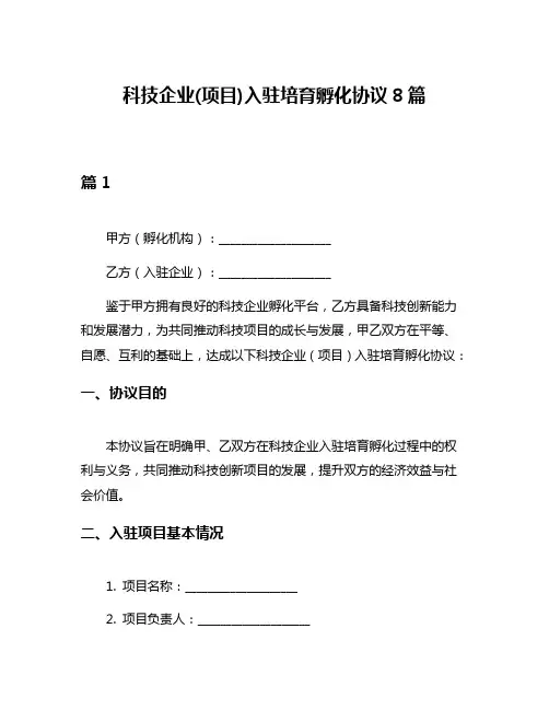 科技企业(项目)入驻培育孵化协议8篇