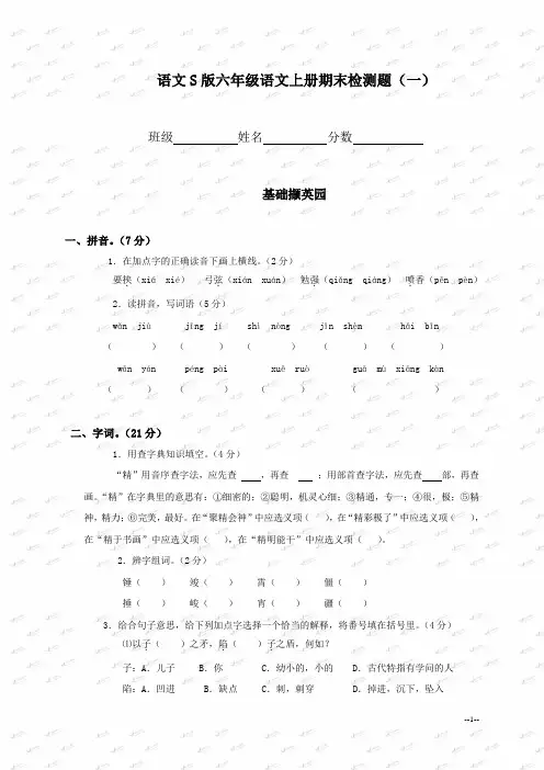 (语文S版)六年级语文上册期末检测题(一)