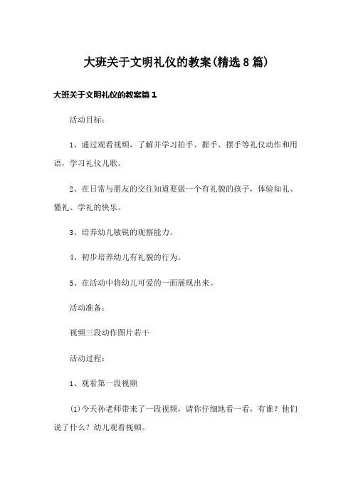 大班关于文明礼仪的教案(精选8篇)