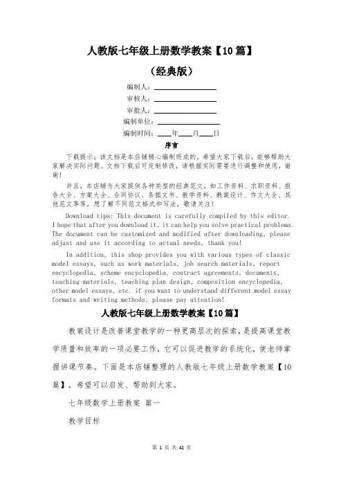 人教版七年级上册数学教案【10篇】