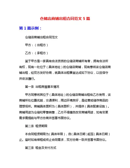 仓储店商铺出租合同范文5篇