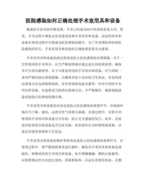 医院感染如何正确处理手术室用具和设备