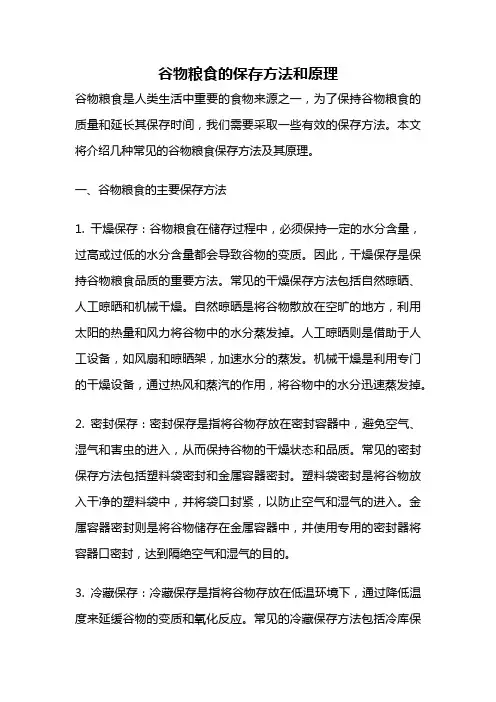 谷物粮食的保存方法和原理