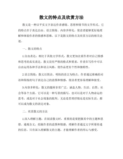 散文的特点及欣赏方法