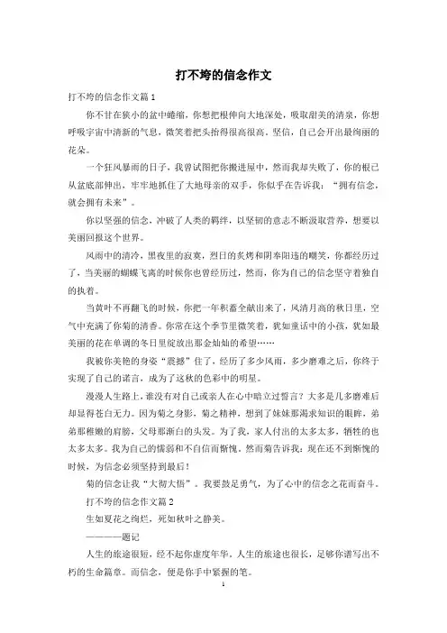 打不垮的信念作文