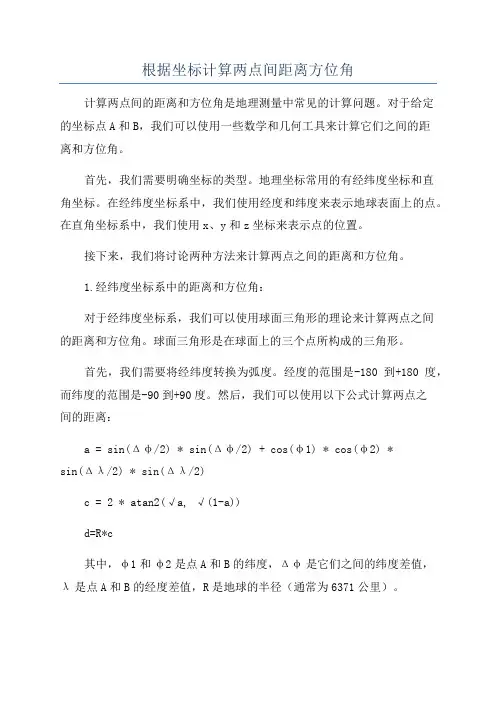 根据坐标计算两点间距离方位角