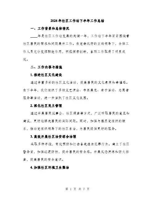 2024年社区工作站下半年工作总结(二篇)