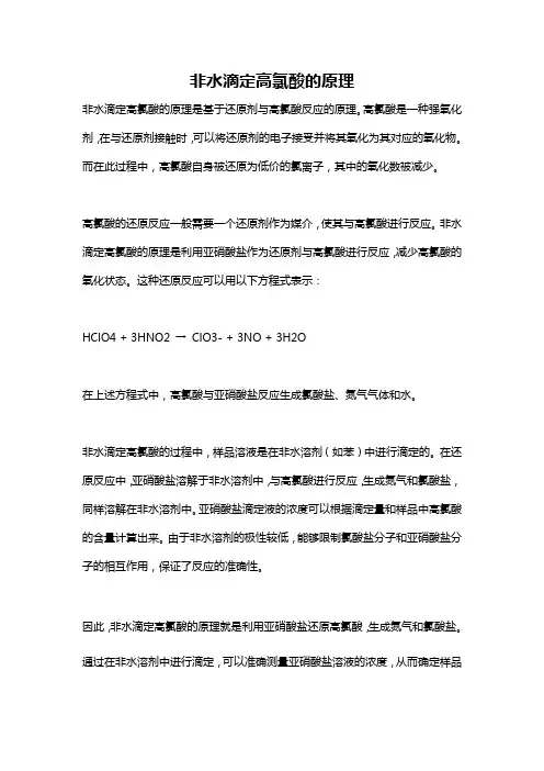 非水滴定高氯酸的原理