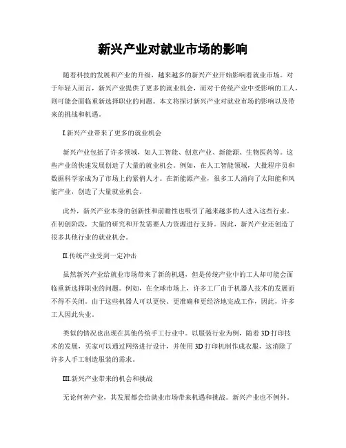新兴产业对就业市场的影响
