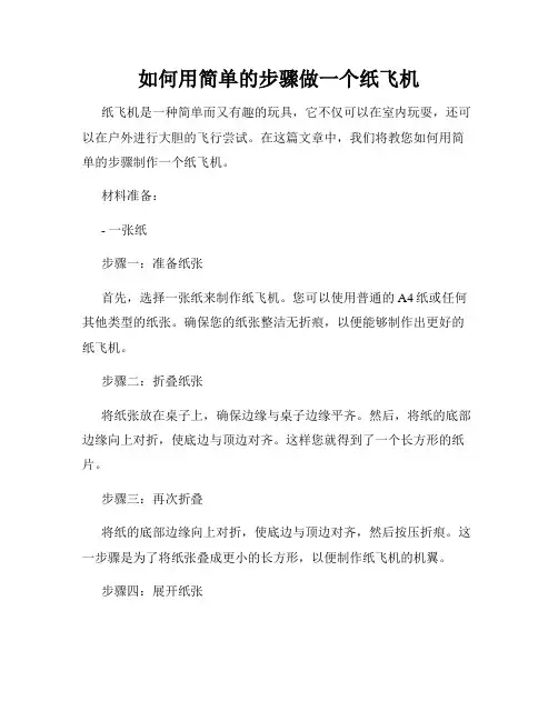 如何用简单的步骤做一个纸飞机