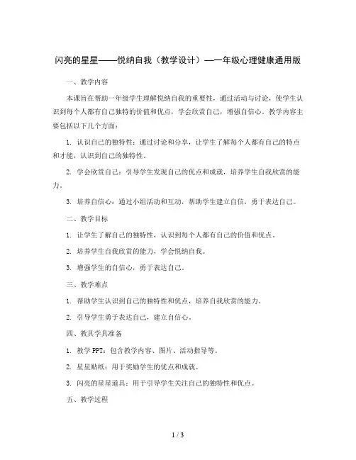 闪亮的星星——悦纳自我(教学设计)-一年级心理健康通用版