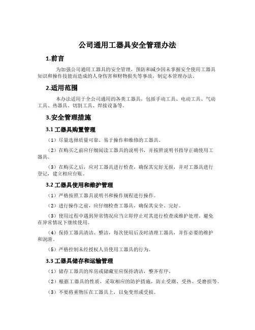 公司通用工器具安全管理办法