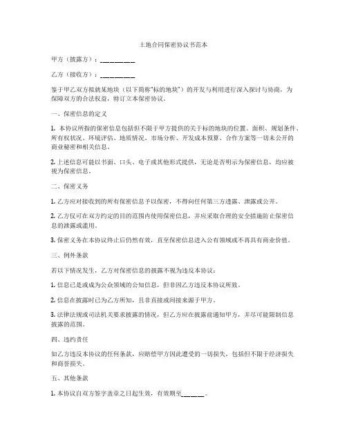 土地合同保密协议书范本