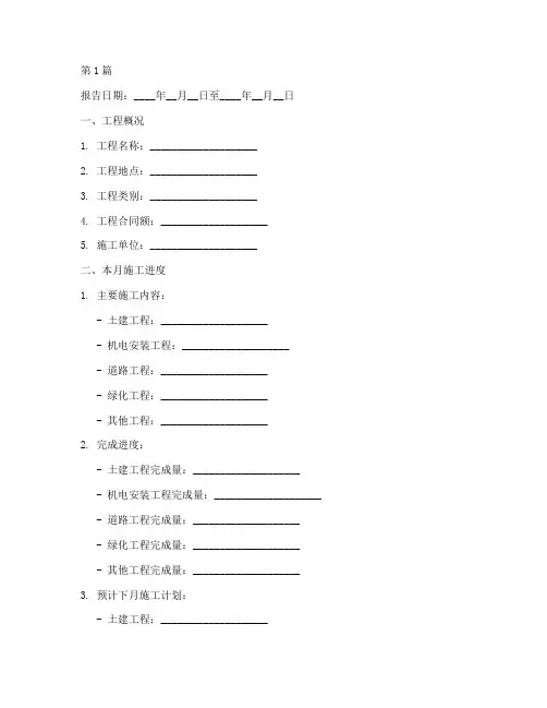 工程施工月报模板(3篇)