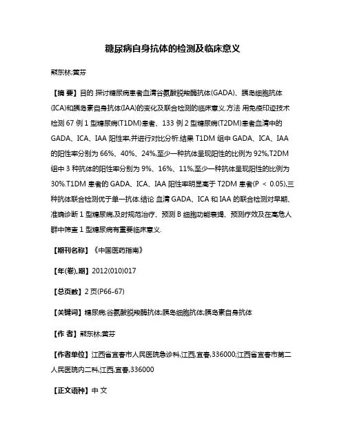 糖尿病自身抗体的检测及临床意义