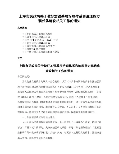 上海市民政局关于做好加强基层治理体系和治理能力现代化建设相关工作的通知