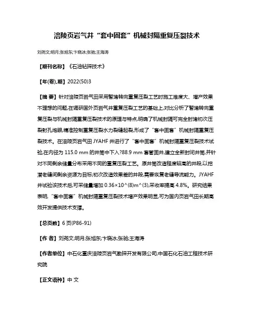 涪陵页岩气井“套中固套”机械封隔重复压裂技术