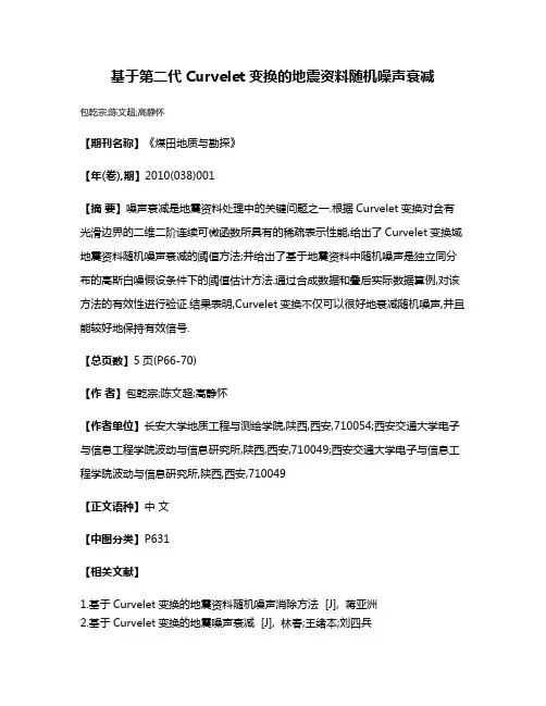 基于第二代Curvelet变换的地震资料随机噪声衰减