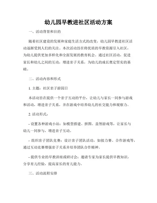 幼儿园早教进社区活动方案