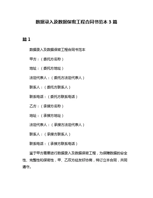 数据录入及数据保密工程合同书范本3篇