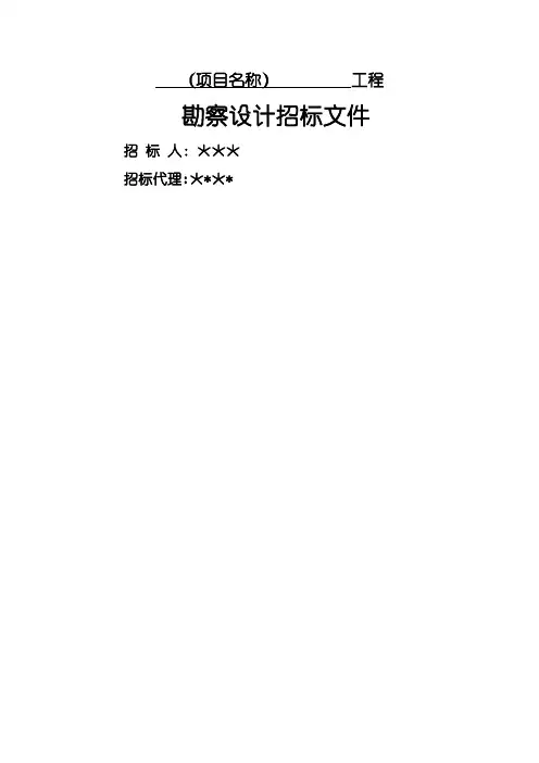 工程勘察设计招标文件范本
