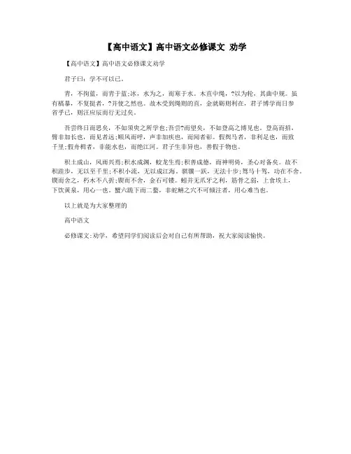 【高中语文】高中语文必修课文 劝学