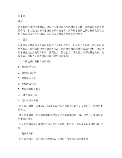 中国建设财务报告分析(3篇)