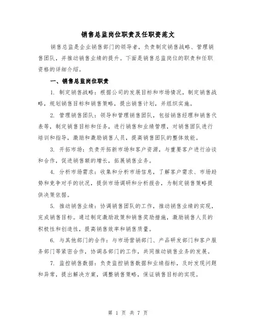 销售总监岗位职责及任职资范文（三篇）