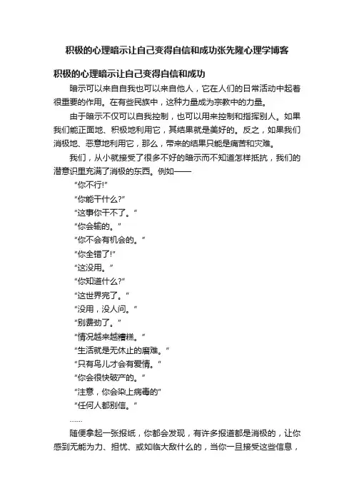 积极的心理暗示让自己变得自信和成功张先隆心理学博客