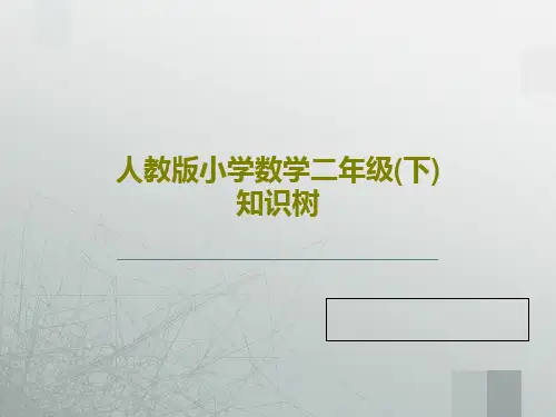 人教版小学数学二年级(下)知识树PPT文档共31页