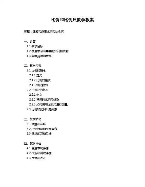 比例和比例尺数学教案