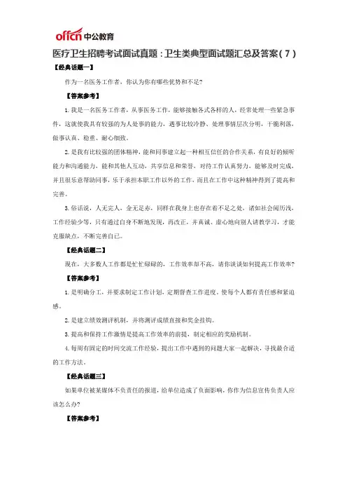 医疗卫生招聘考试面试真题卫生类典型面试题汇总及答案(7)