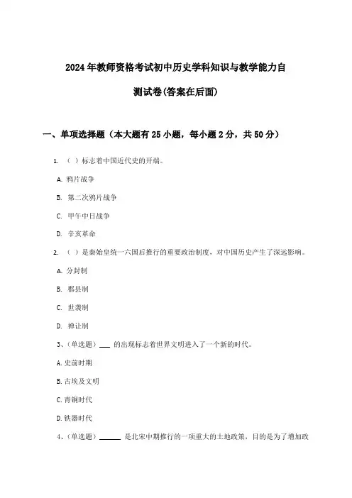 2024年教师资格考试初中学科知识与教学能力历史试卷及答案指导