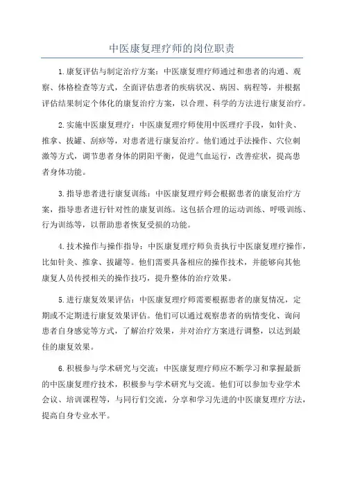 中医康复理疗师的岗位职责