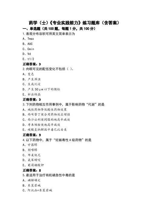 药学(士)《专业实践能力》练习题库(含答案)